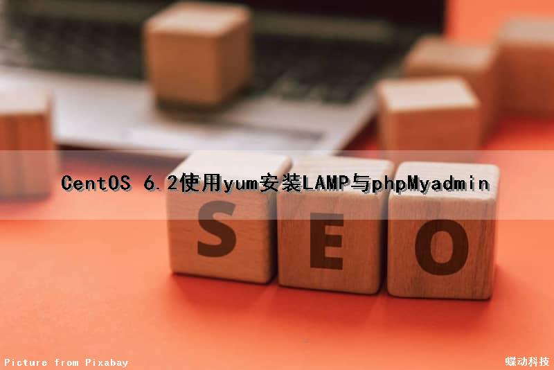 CentOS 6.2使用yum安装LAMP与phpMyadmin