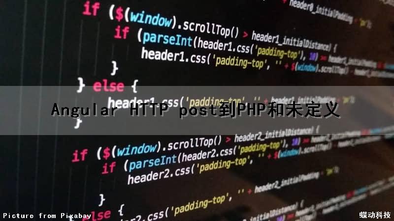 Angular HTTP post到PHP和未定义