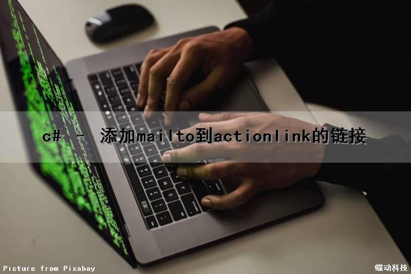 c# – 添加mailto到actionlink的链接