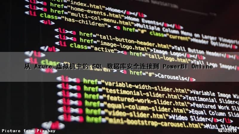 从 Azure 虚拟机中的 SQL 数据库安全连接到 PowerBI Online（azure sql server）