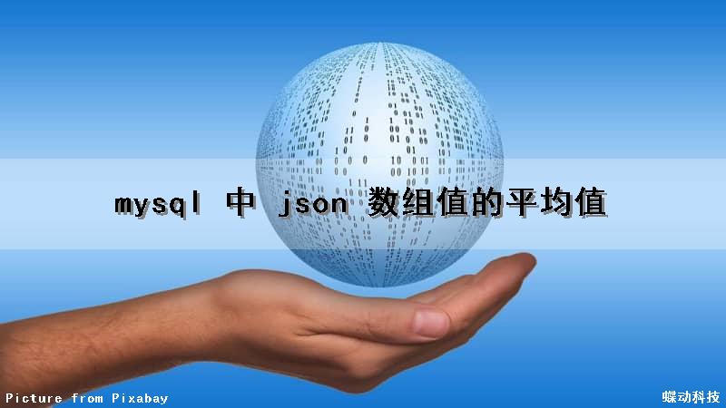 mysql 中 json 数组值的平均值