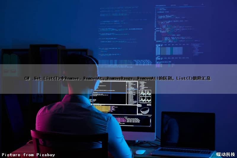C# .Net List<T>中Remove()、RemoveAt()、RemoveRange()、RemoveAll()的区别，List<T>删除汇总