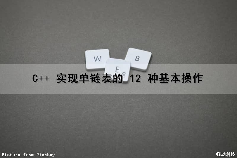 C++ 实现单链表的 12 种基本操作
