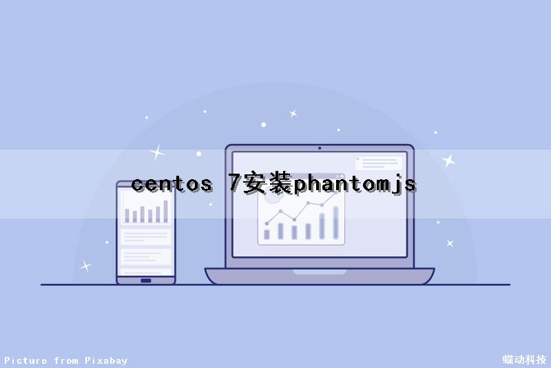 centos 7安装phantomjs