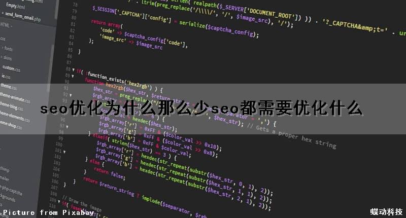 seo优化为什么那么少(seo都需要优化什么)