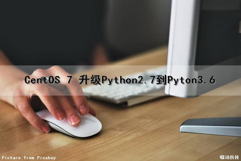 CentOS 7 升级Python2.7到Pyton3.6