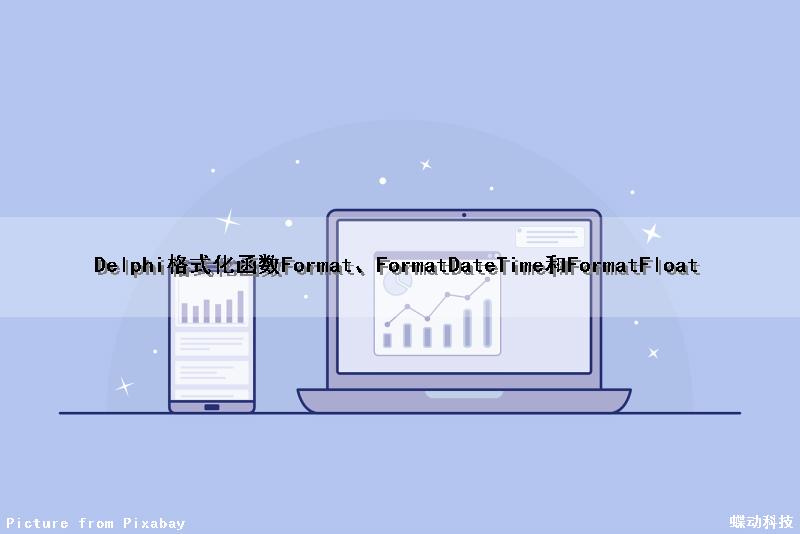 Delphi格式化函数Format、FormatDateTime和FormatFloat