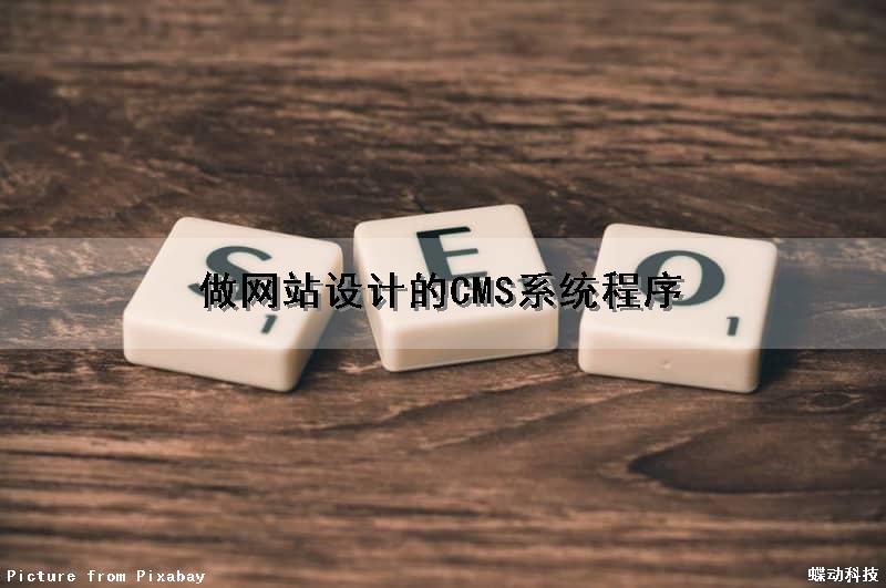 做网站设计的CMS系统程序（cms网站制作）