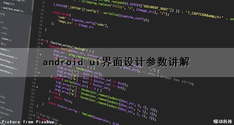 android ui界面设计参数讲解