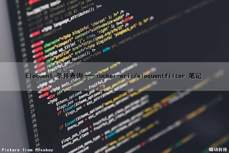 Eloquent 条件查询——tucker-eric/eloquentfilter 笔记