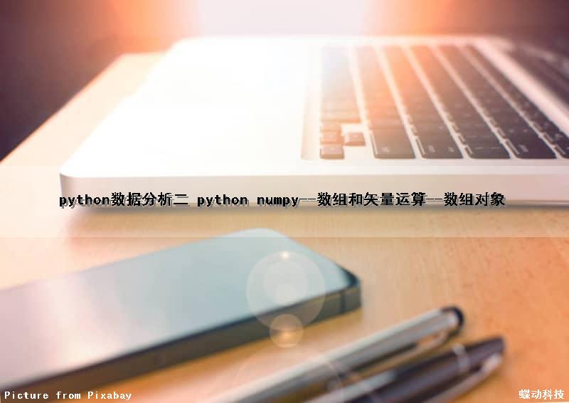 python数据分析（二） python numpy--数组和矢量运算--数组对象