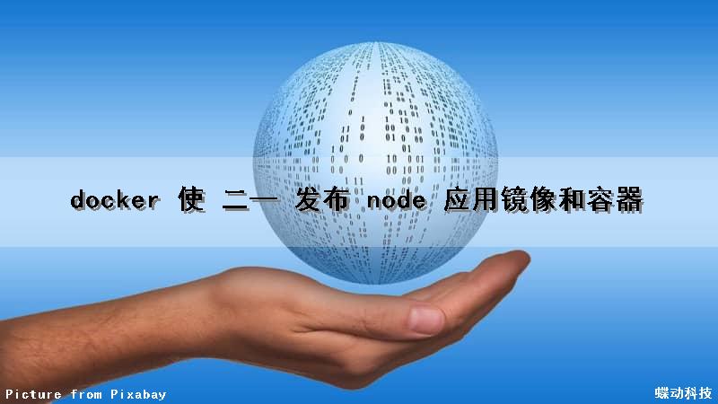 docker 使 (二）— 发布 node 应用镜像和容器（docker nodejs镜像）