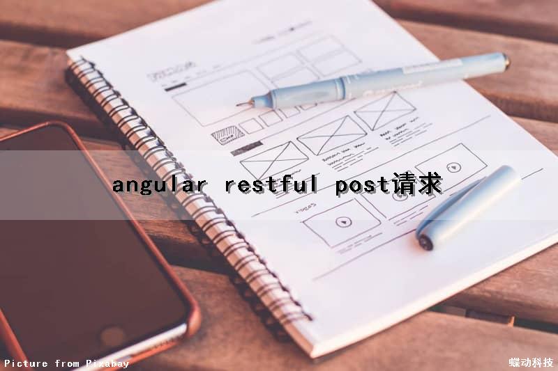 angular restful post请求