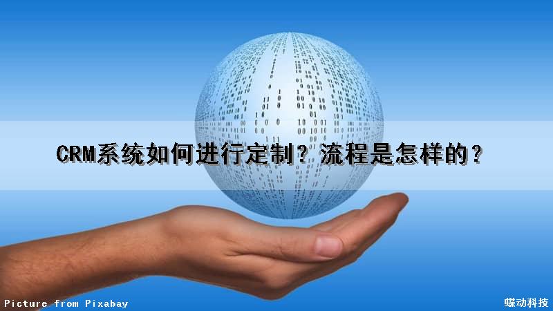 CRM系统如何进行定制？流程是怎样的？