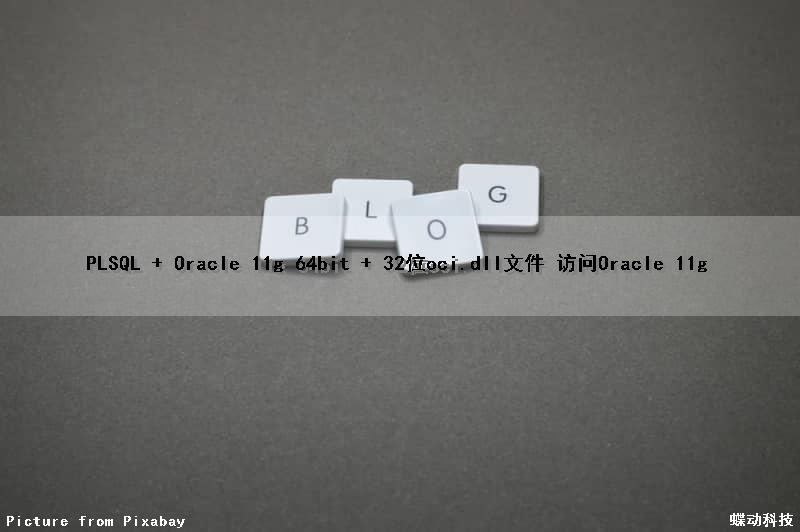 (PLSQL + Oracle 11g 64bit + 32位oci.dll文件) 访问Oracle 11g