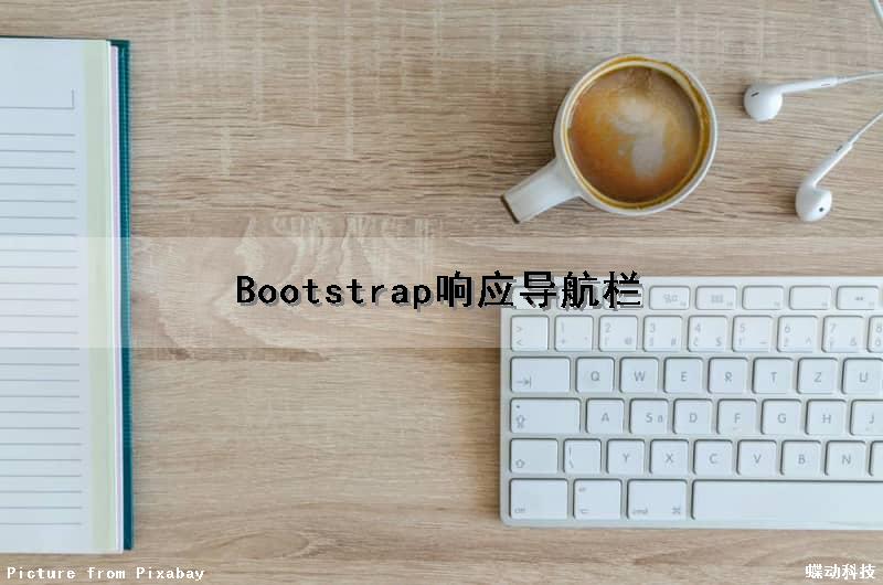 Bootstrap响应导航栏