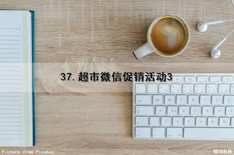 37.超市微信促销活动3