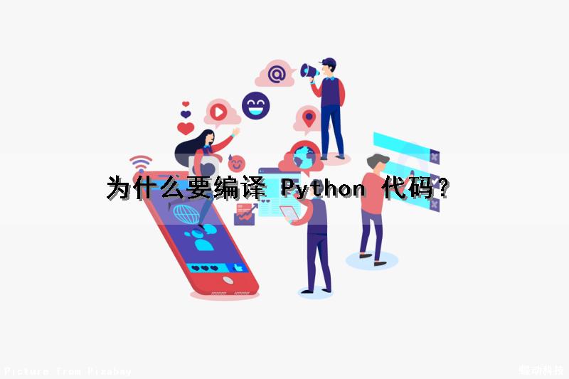 为什么要编译 Python 代码？（为什么需要编译）
