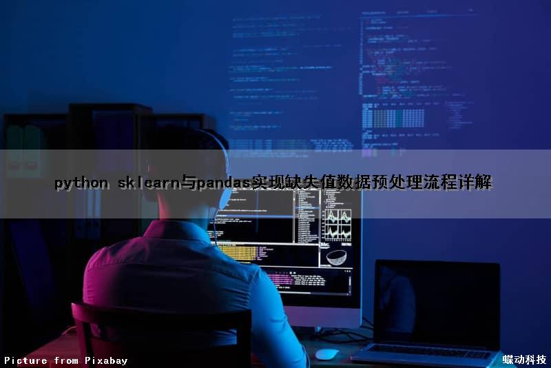 python sklearn与pandas实现缺失值数据预处理流程详解