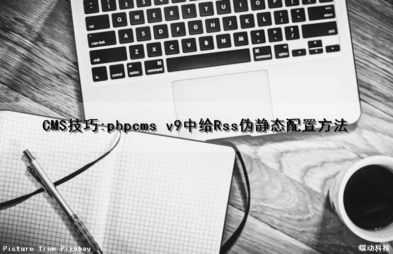 CMS技巧:phpcms v9中给Rss伪静态配置方法