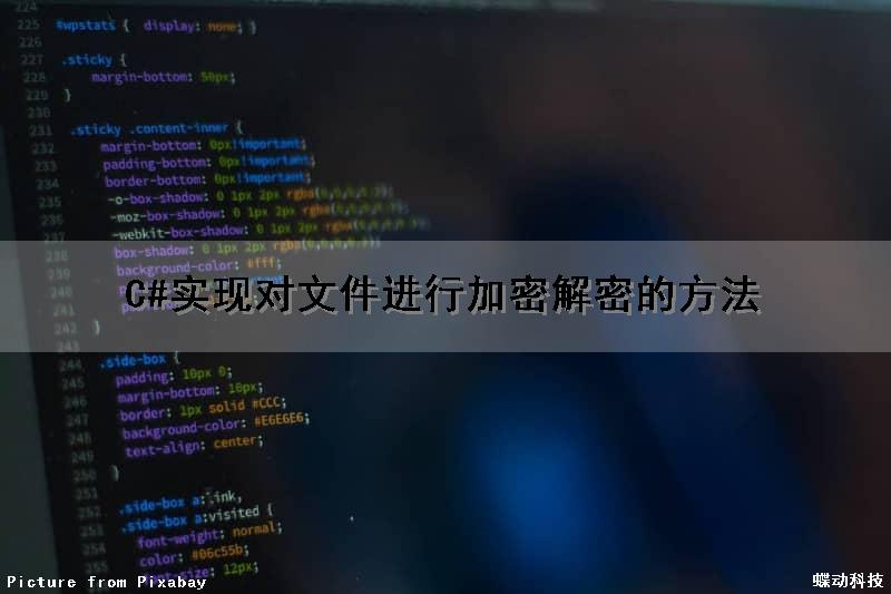 C#实现对文件进行加密解密的方法