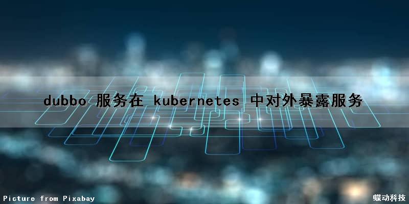 dubbo 服务在 kubernetes 中对外暴露服务
