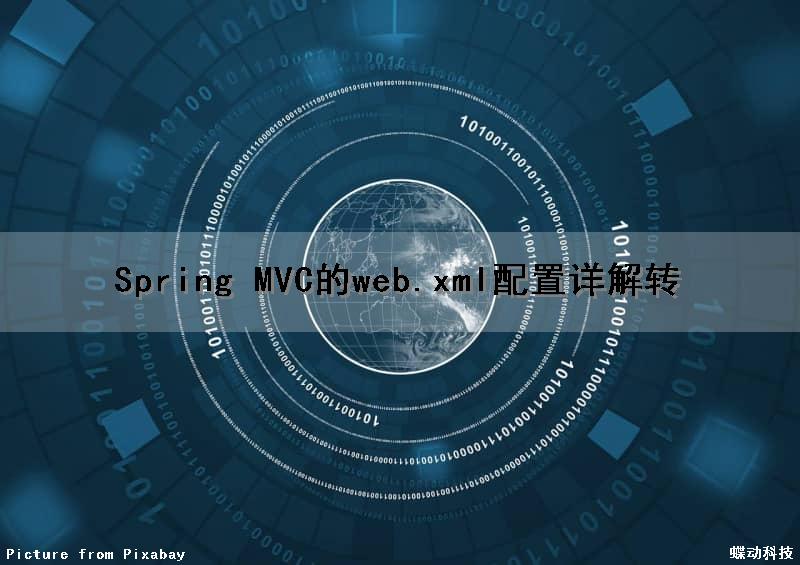 Spring MVC的web.xml配置详解(转)（spring mvc web.xml配置）