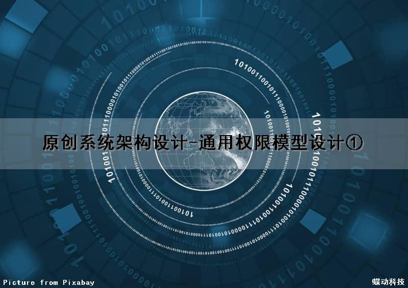 (原创)系统架构设计-通用权限模型设计①