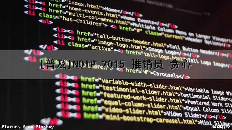 [普及]NOIP 2015 推销员 贪心