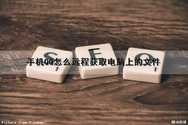手机QQ怎么远程获取电脑上的文件（手机qq怎么远程获取电脑上的文件夹）