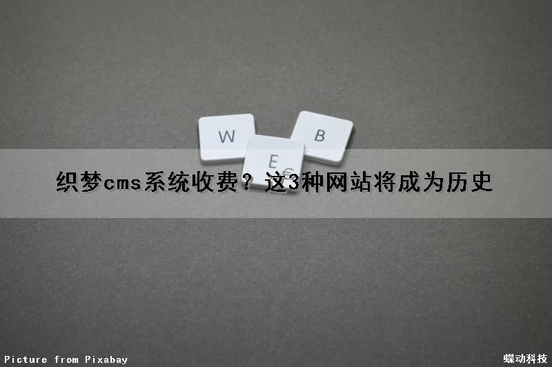 织梦cms系统收费？这3种网站将成为历史（织梦cms5.8）