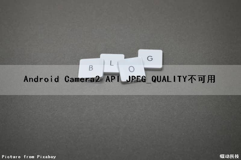 Android Camera2 API JPEG_QUALITY不可用