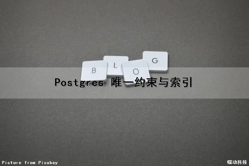 Postgres 唯一约束与索引