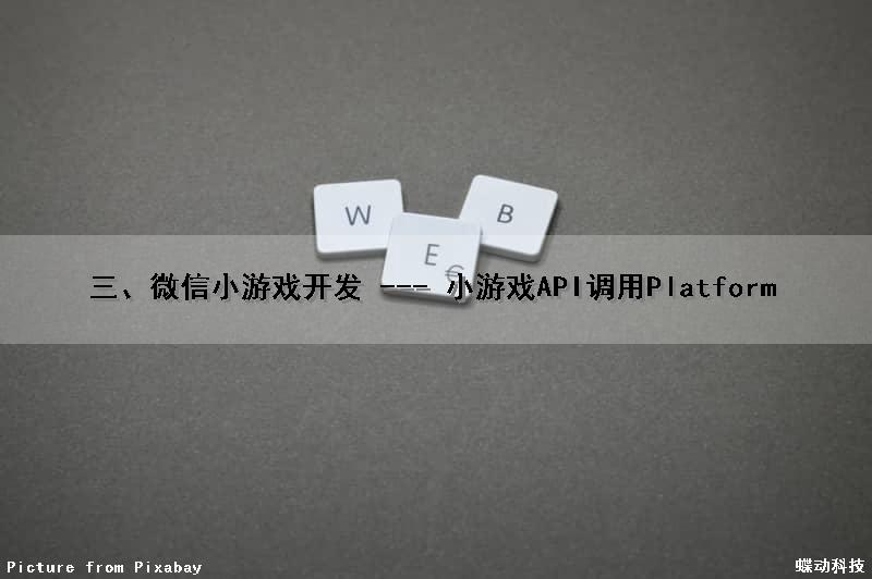 三、微信小游戏开发 --- 小游戏API调用Platform
