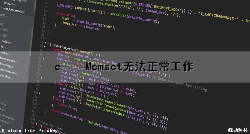 c – Memset无法正常工作