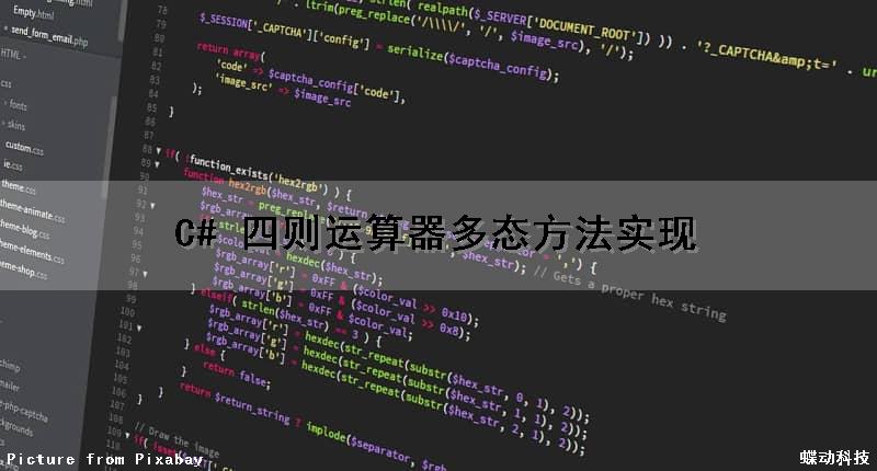 C# 四则运算器（多态方法实现）