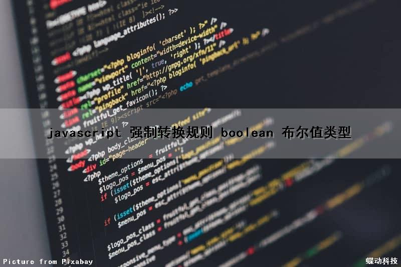 javascript 强制转换规则 boolean 布尔值类型