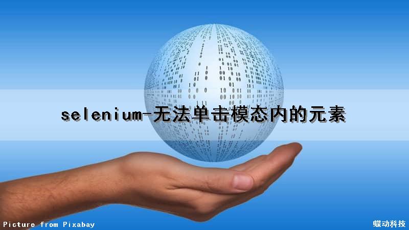 selenium-无法单击模态内的元素（selenium无法点击元素）