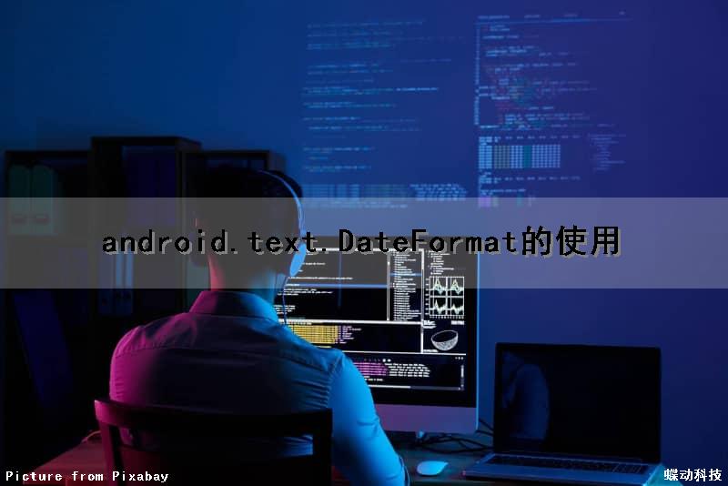 android.text.DateFormat的使用