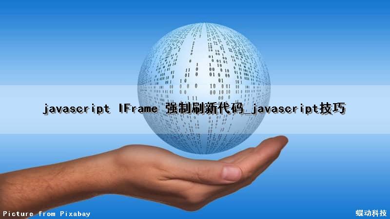 javascript IFrame 强制刷新代码_javascript技巧