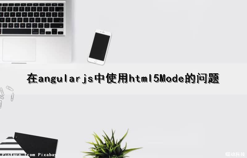 在angularjs中使用html5Mode的问题（angular html5）