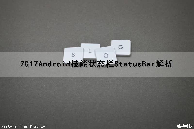 (2017)Android技能状态栏(StatusBar)解析
