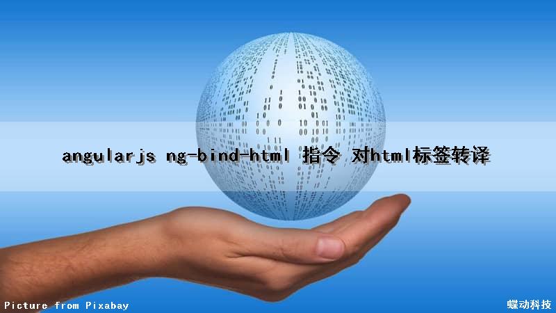 angularjs ng-bind-html 指令 对html标签转译
