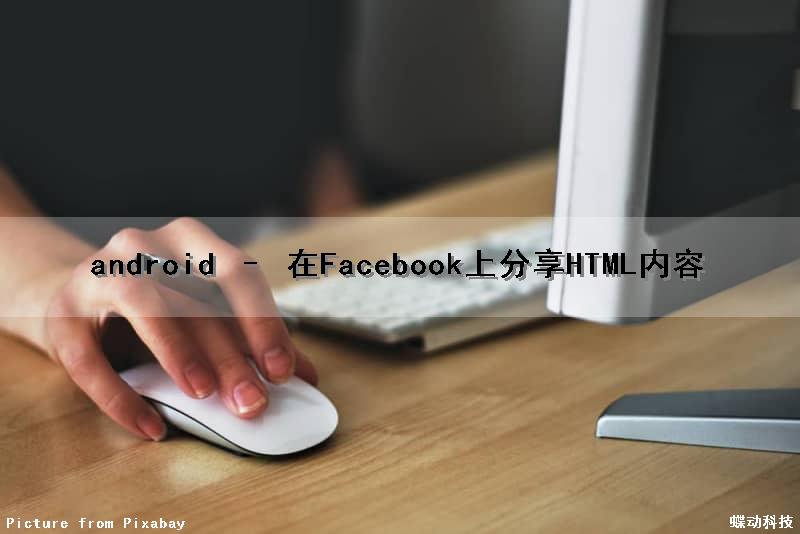 android – 在Facebook上分享HTML内容