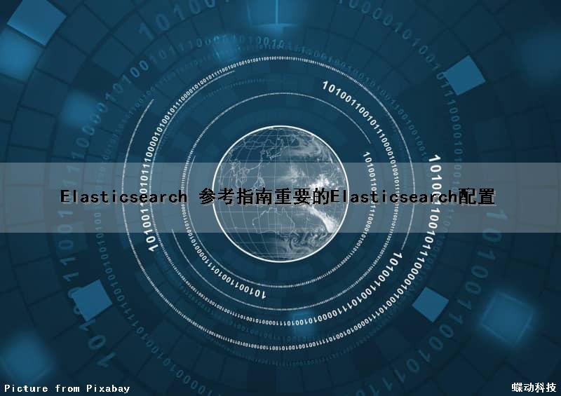 Elasticsearch 参考指南（重要的Elasticsearch配置）