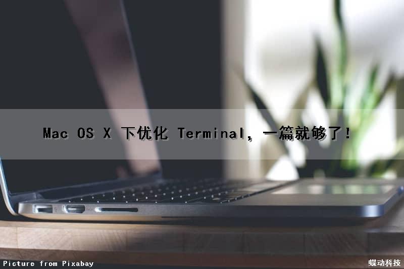 Mac OS X 下优化 Terminal，一篇就够了！