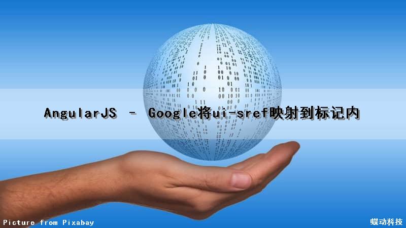 AngularJS – Google将ui-sref映射到标记内