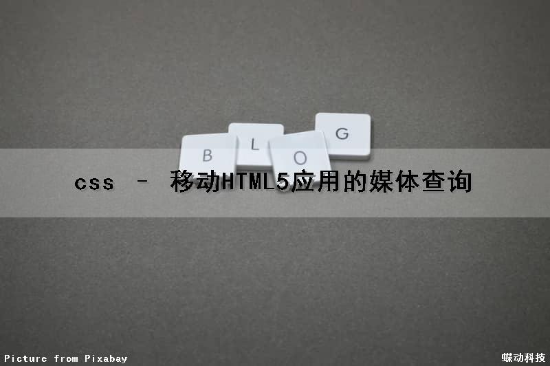 css – 移动HTML5应用的媒体查询