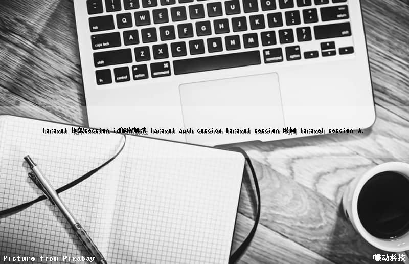 laravel 框架session id解密算法 laravel auth session laravel session 时间 laravel session 无