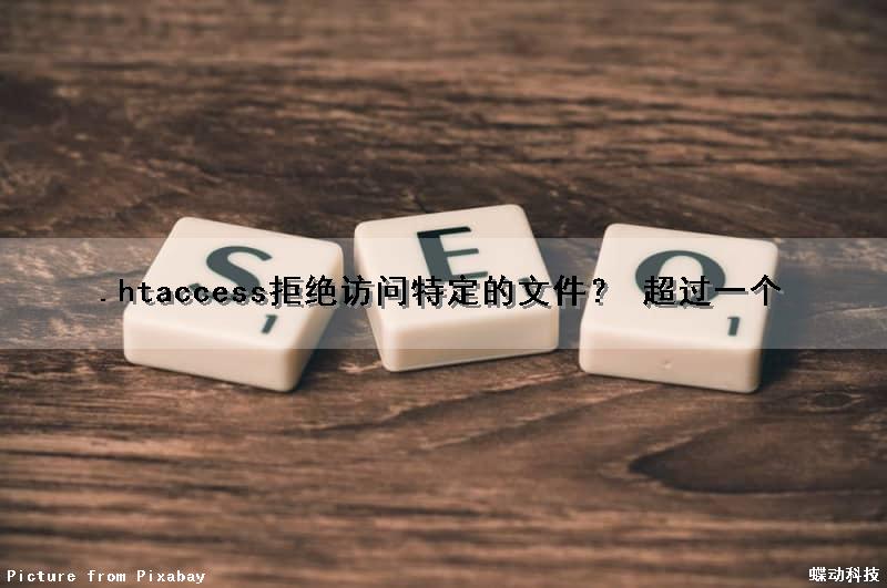 .htaccess拒绝访问特定的文件？ 超过一个